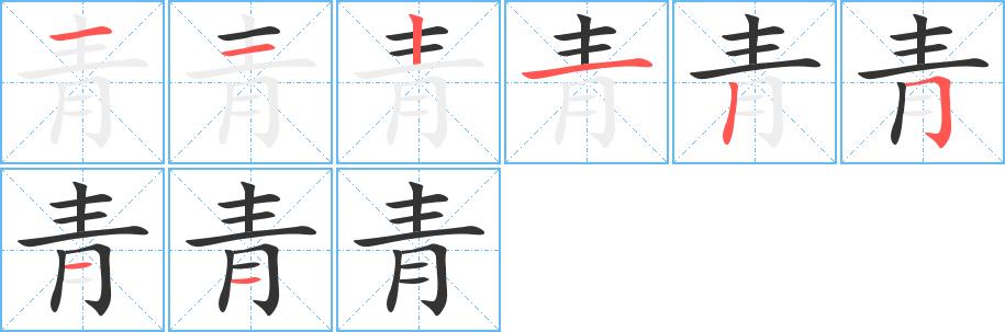 青的笔画意思解释发音部首组词是什么