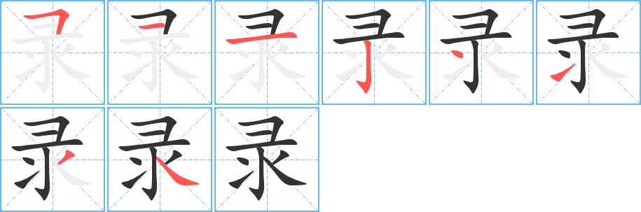 录的笔画意思解释发音部首组词是什么