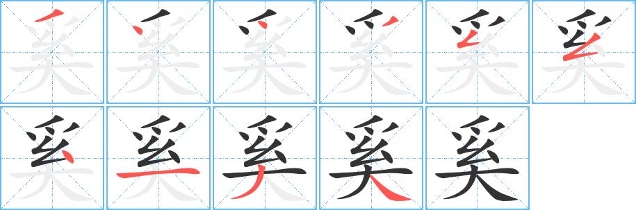 奚的笔画意思解释发音部首组词是什么