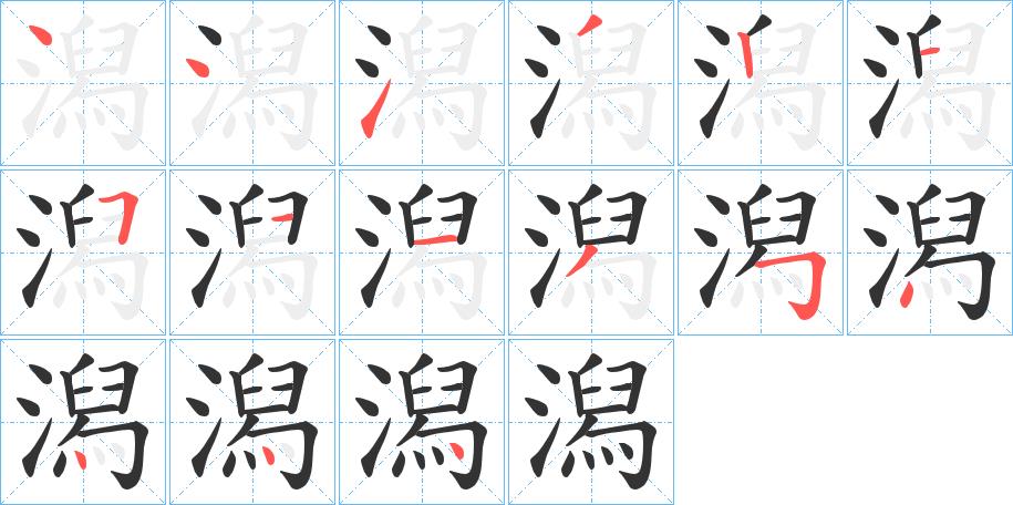 潟的笔画意思解释发音部首组词是什么