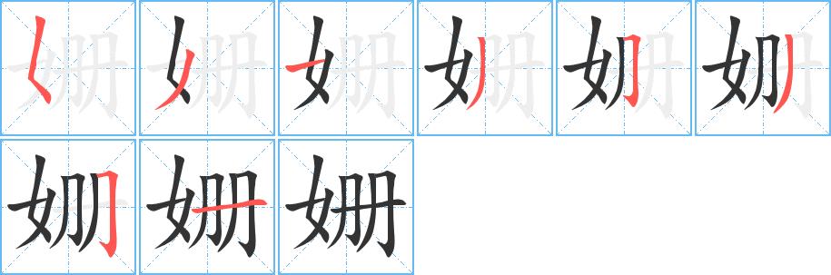 姗的笔画意思解释发音部首组词是什么