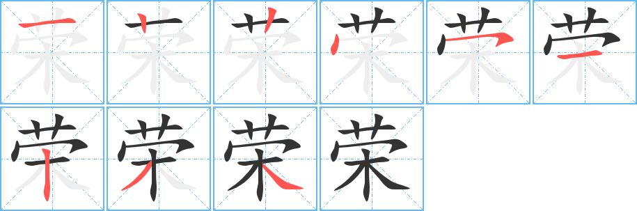 荣的笔画意思解释发音部首组词是什么