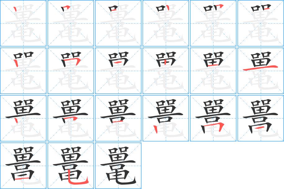 鼍的笔画意思解释发音部首组词是什么