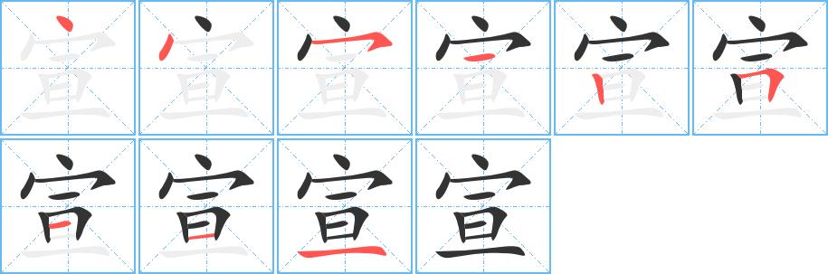 宣的笔画意思解释发音部首组词是什么