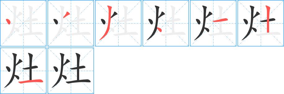 灶的笔画意思解释发音部首组词是什么