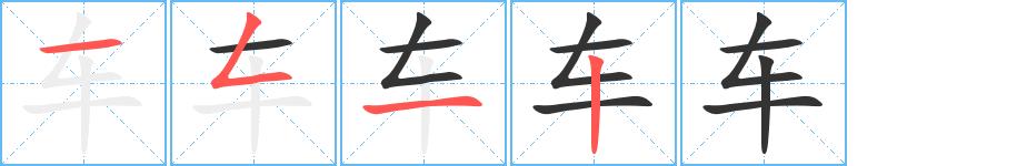 车的笔画意思解释发音部首组词是什么