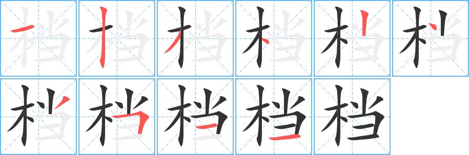 档的笔画意思解释发音部首组词是什么