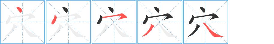 穴的笔画意思解释发音部首组词是什么