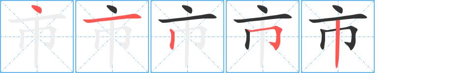 市的笔画意思解释发音部首组词是什么