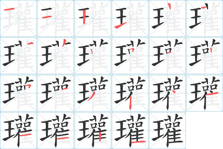 瓘的笔画意思解释发音部首组词是什么