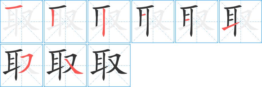 取的笔画意思解释发音部首组词是什么