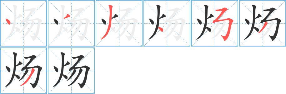 炀的笔画意思解释发音部首组词是什么