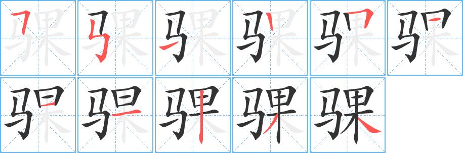 骒的笔画意思解释发音部首组词是什么