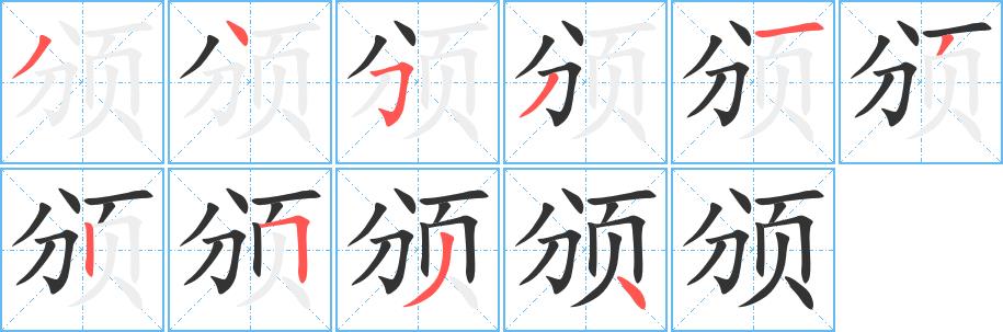 颁的笔画意思解释发音部首组词是什么