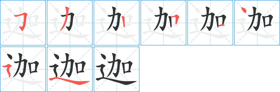 迦的笔画意思解释发音部首组词是什么