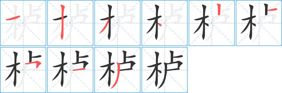 栌的笔画意思解释发音部首组词是什么