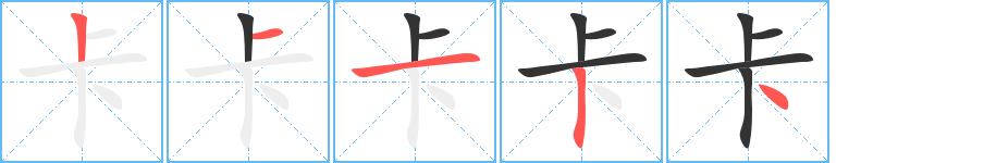 卡的笔画意思解释发音部首组词是什么