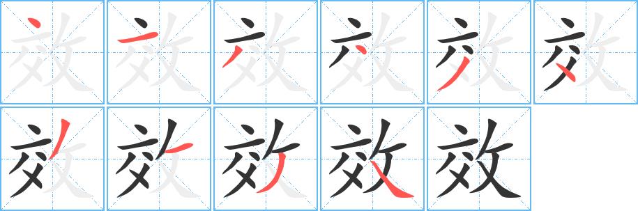 效的笔画意思解释发音部首组词是什么