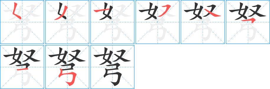 弩的笔画意思解释发音部首组词是什么