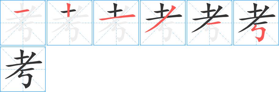 考的笔画意思解释发音部首组词是什么