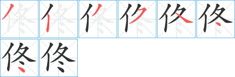 佟的笔画意思解释发音部首组词是什么
