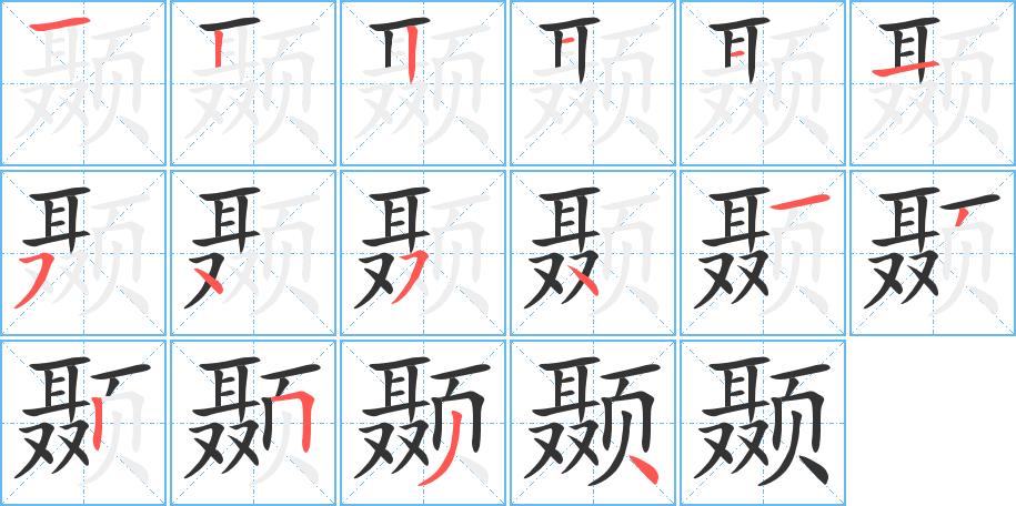 颞的笔画意思解释发音部首组词是什么