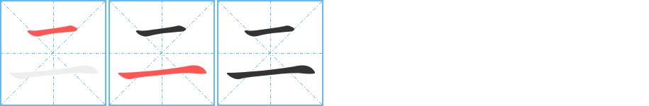 二的笔画意思解释发音部首组词是什么