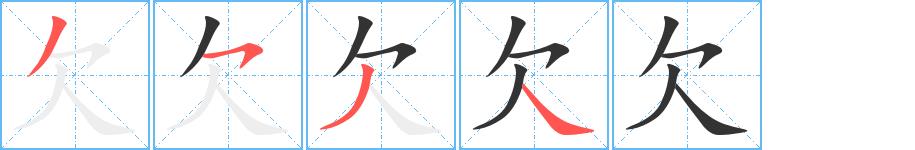 欠的笔画意思解释发音部首组词是什么