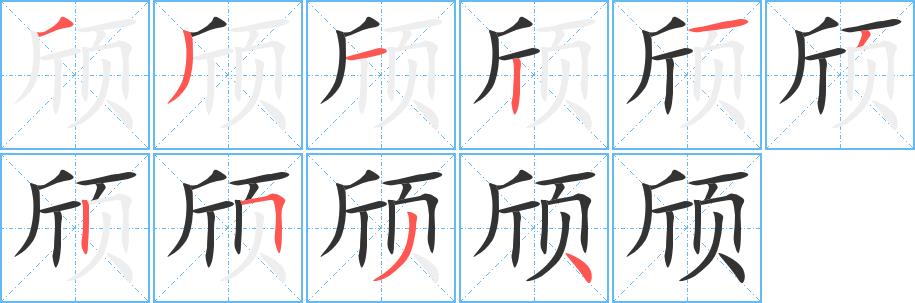 颀的笔画意思解释发音部首组词是什么