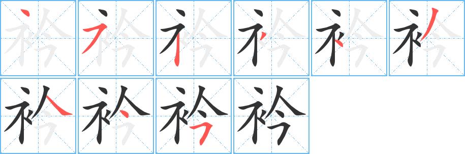 衿的笔画意思解释发音部首组词是什么