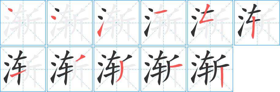 渐的笔画意思解释发音部首组词是什么