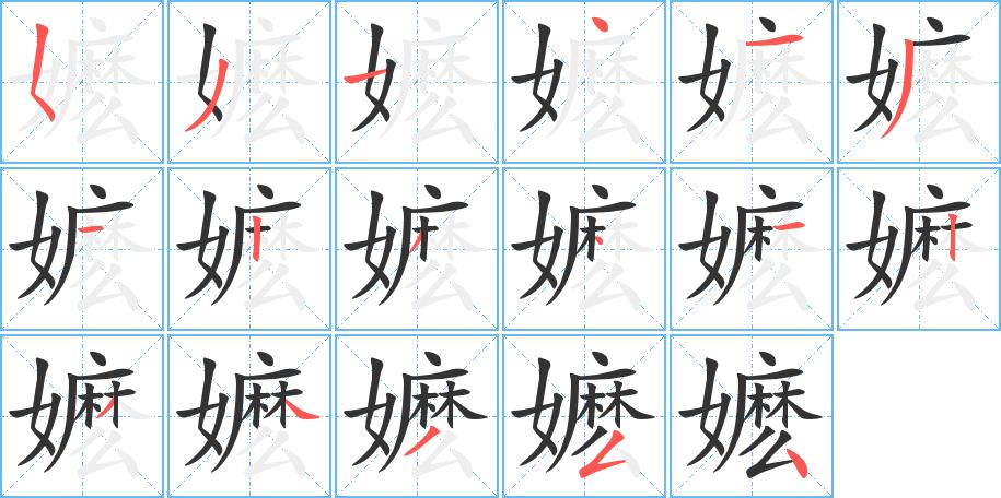 嬷的笔画意思解释发音部首组词是什么