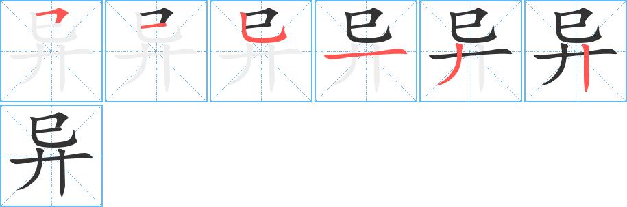 异的笔画意思解释发音部首组词是什么