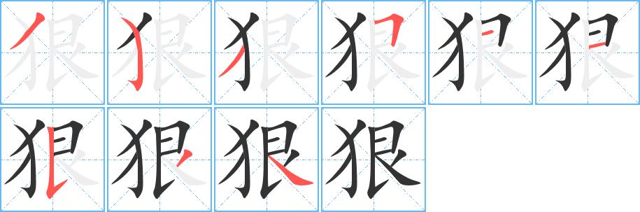 狠的笔画意思解释发音部首组词是什么