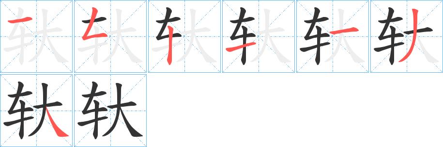 轪的笔画意思解释发音部首组词是什么