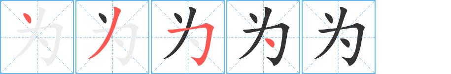 为的笔画意思解释发音部首组词是什么