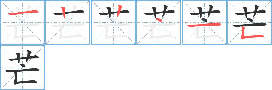 芒的笔画意思解释发音部首组词是什么