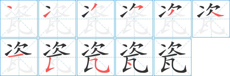 瓷的笔画意思解释发音部首组词是什么