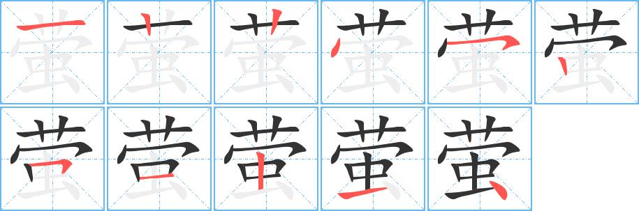 萤的笔画意思解释发音部首组词是什么