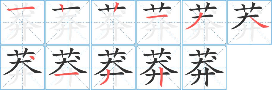 莽的笔画意思解释发音部首组词是什么