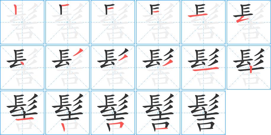 髻的笔画意思解释发音部首组词是什么