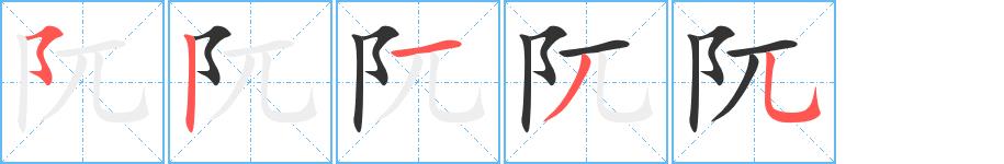 阢的笔画意思解释发音部首组词是什么