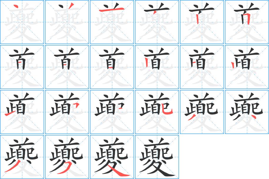 夔的笔画意思解释发音部首组词是什么