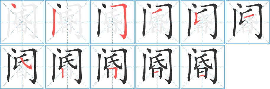 阍的笔画意思解释发音部首组词是什么