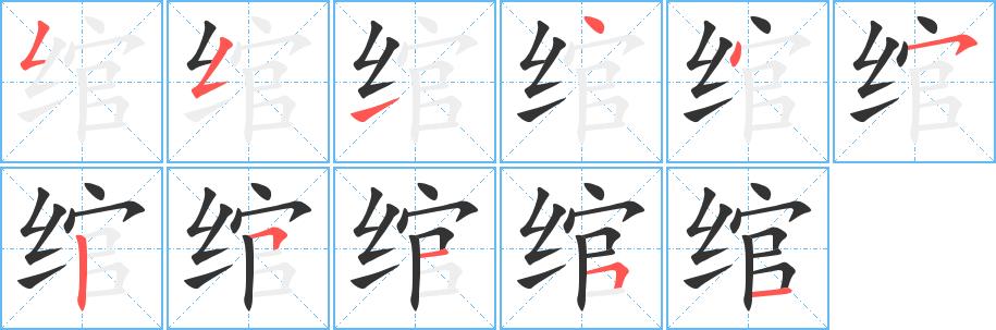 绾的笔画意思解释发音部首组词是什么