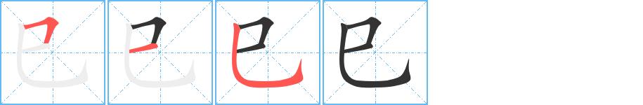 巳的笔画意思解释发音部首组词是什么