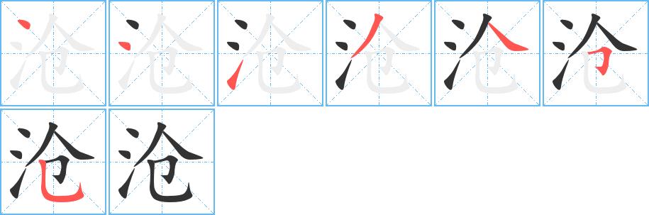 沧的笔画意思解释发音部首组词是什么