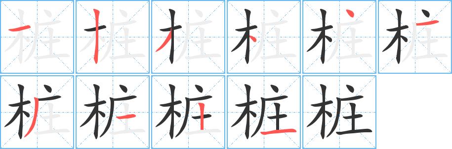 桩的笔画意思解释发音部首组词是什么