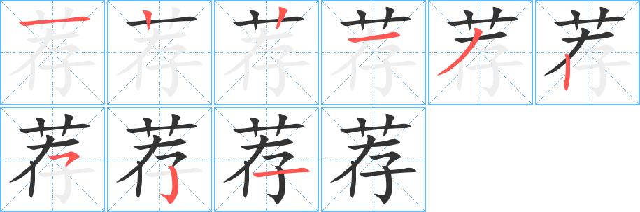 荐的笔画意思解释发音部首组词是什么