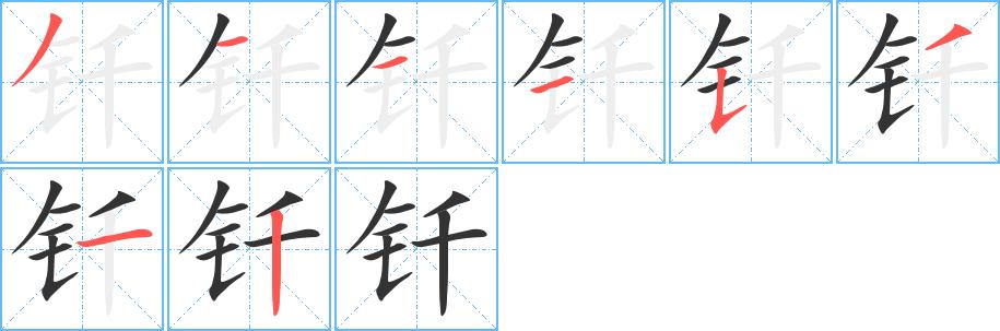 钎的笔画意思解释发音部首组词是什么